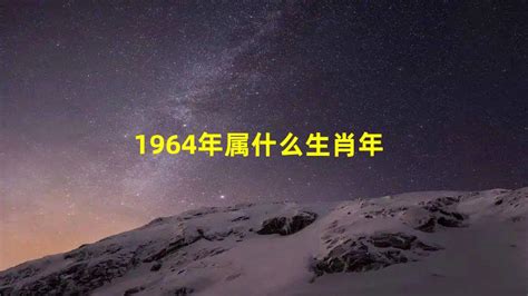 1964年属什么|1964年1月出生属什么生肖